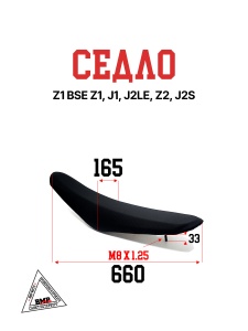 Седло Z1 BSE Z1 J1, J2LE Z2 J2S (30.702.1000)