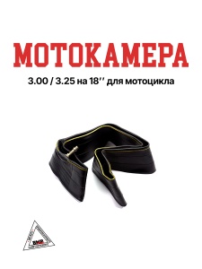 Камера мото 18&quot; 3,00/3,25-18 Yuanxing