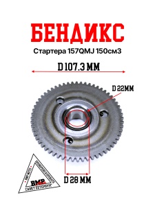 Бендикс стартера 157QMJ 150см3