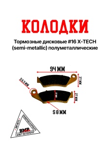 Колодки тормозные дисковые #16 X-TECH (semi-metallic) полуметаллические