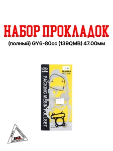 Набор прокладок импорт. (ПОЛНЫЙ) GY6- 80cc (139QMB) 47.00мм ( 10' ) (00001262)