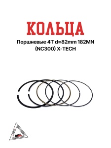Кольца поршневые 4T d=82mm 182MN (NC300) X-TECH