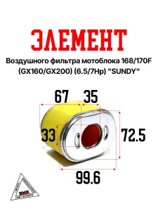 Элемент воздушного фильтра мотоблока 168/170F (GX160/GX200) (6.5/7Hp) "SUNDY" (D-1849)