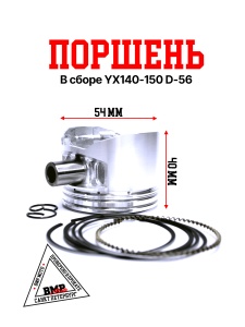 Поршень в сборе YX140/150 (W063/W150-5) D=56 BMP-moto