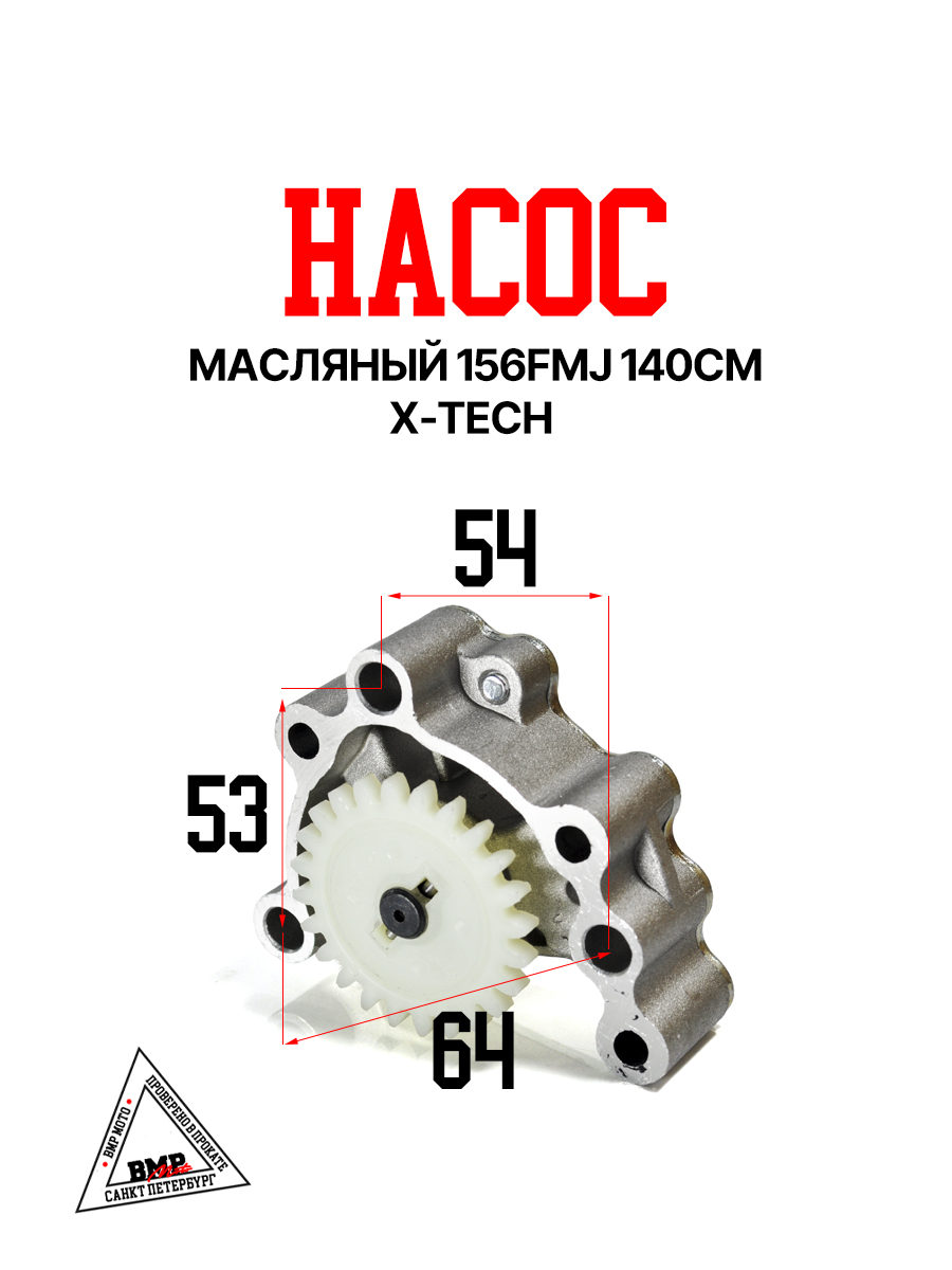 Насос масляный 156FMJ 140см X-tech