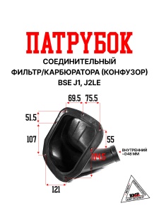 Патрубок соединительный фильтр/карб. (конфузор) BSE J1, J2LE (30.145.0010)
