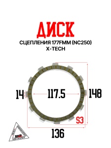 Диски сцепления 177FMM (NC250) X-TECH