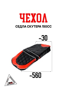 Чехол седла №4 скутера 150cc типа RAPTOR (06051) / красный