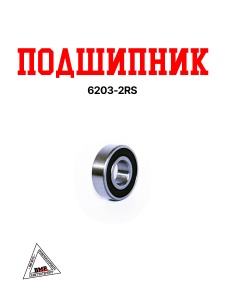 Подшипник 6203-2RS