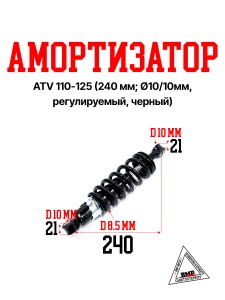 Амортизатор ATV 110-125 (240 мм; Ø10/10мм, регулируемый, черный) (15020)
