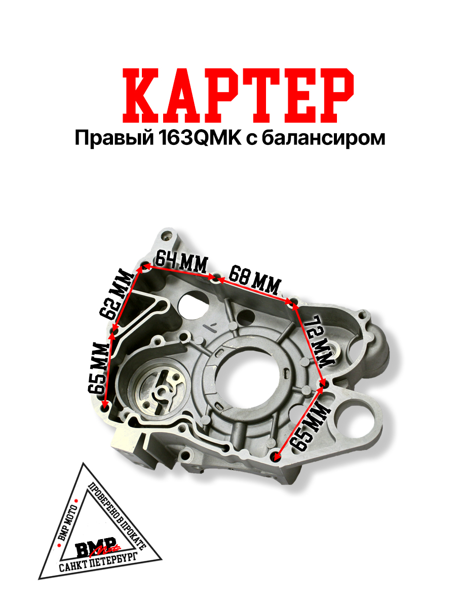 Картер правый 163QMK с балансиром