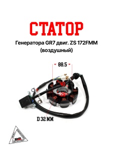 Стартор генератора GR7 двиг. ZS 172FMM (воздушный)