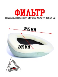 Фильтр воздушный (элемент) CRF 250/KAYO K1/BSE J1/J2