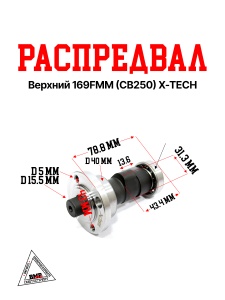 Распредвал верхний 169FMM (CB250) X-TECH