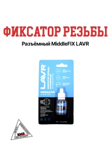Фиксатор резьбы Разъёмный MiddleFIX LAVR