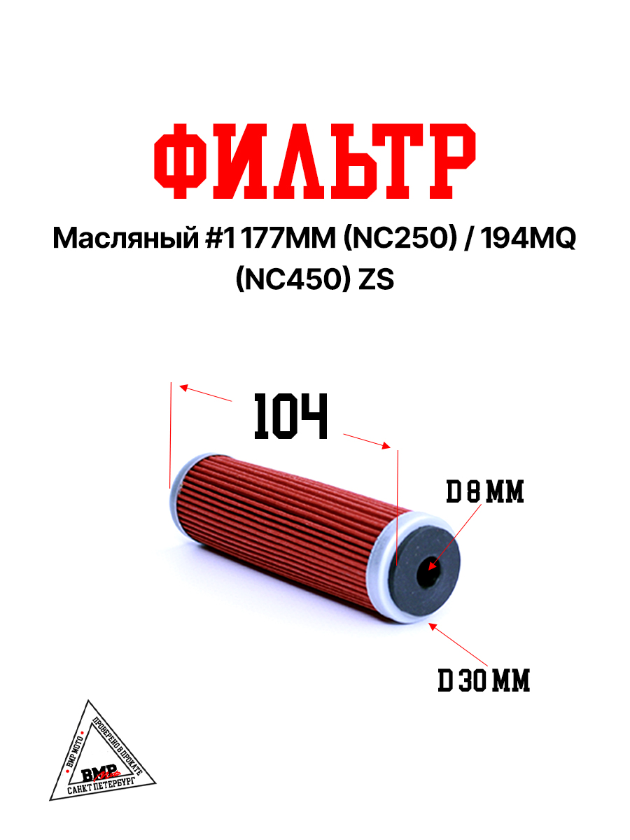 Фильтр масляный #1 177MM(NC250)/194MQ (NC450) OTOM ZS