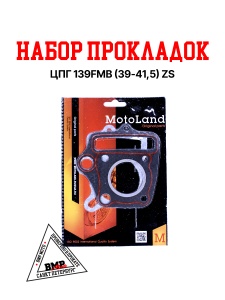 Набор прокладок ЦПГ 139FMB (39*41,5) ZS