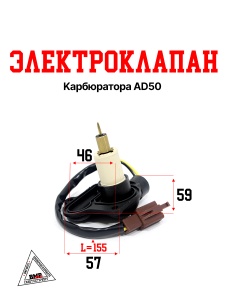 Электроклапан карбюратора AD50