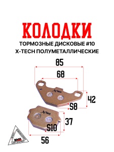 Колодки тормозные дисковые #10 X-TECH (semi-metallic) полуметаллические