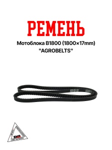 Ремень мотоблока B1800 (1800*17mm) "AGROBELTS" (R-2027)