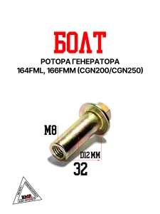 Болт ротора генератора 164FML, 166FMM (CGN200/CGN250), 170FMM (NT250/CBB250)