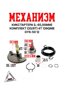 Механизм кикстартера (L-65,00мм), комлпект (20/8T) 4T 139QMB;GY6-50 12
