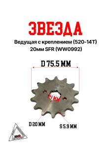 Звезда ведущая с креплением (520-14T) 20мм SFR (WW0992)