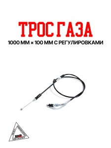 Трос газа 1000мм*100мм с регулировками