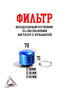 Фильтр возд. нулевик (d=38mm) металл с крышкой