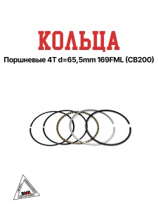 Кольца поршневые 4T d=65,5mm 169FML (CB200)