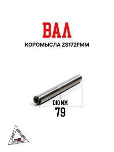 Вал коромысла ZS172FMM (100105152)