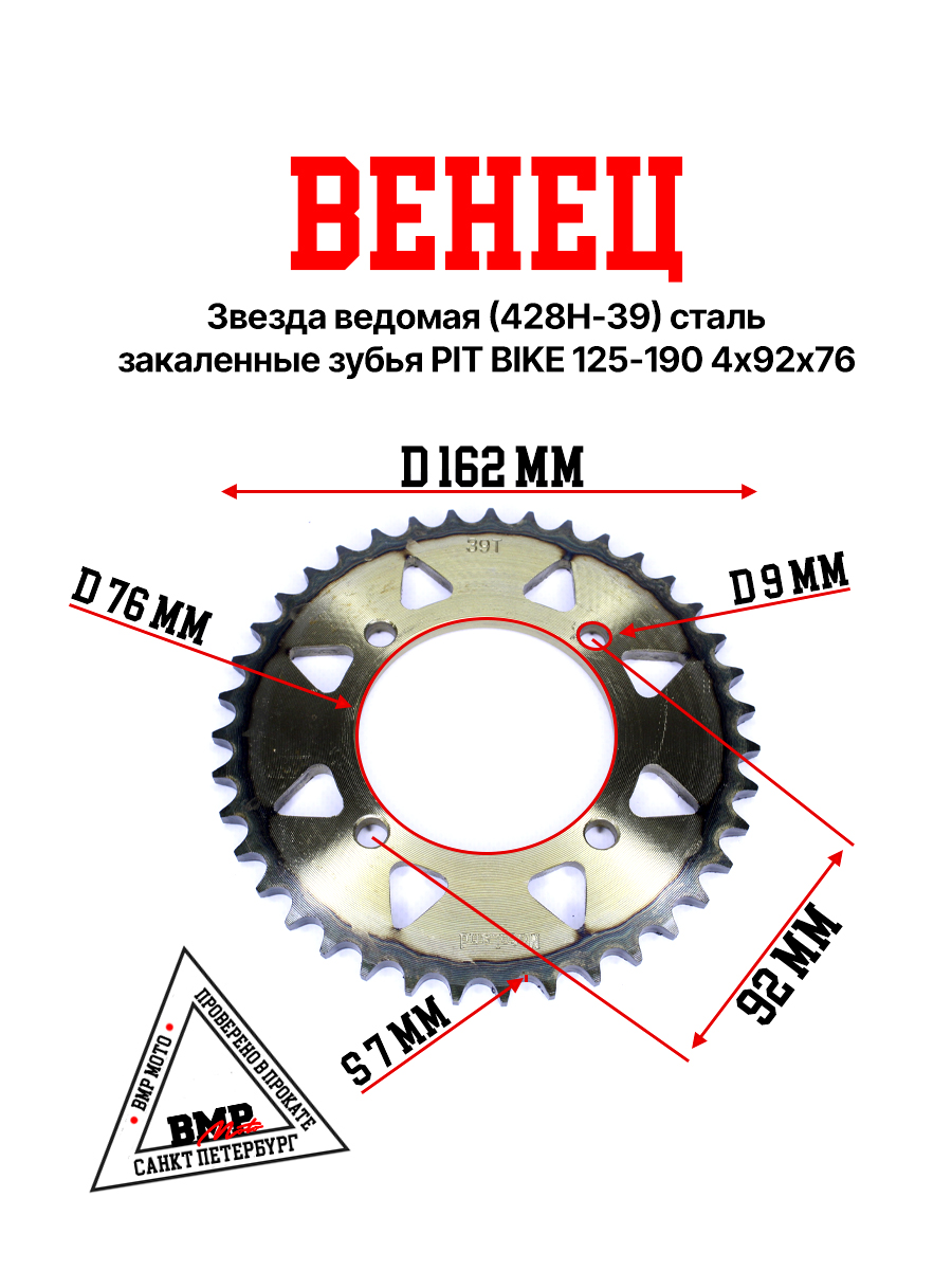 Венец, звезда ведомая (428H-39) сталь, закаленные зубья PIT BIKE 125-190 4х92х76