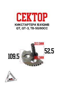 Сектор кикстартера 1E41QMB, QT, QT-3, TB-50/60cc