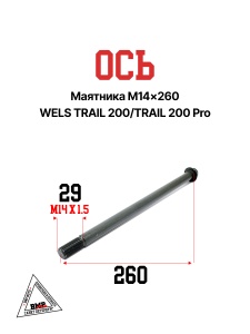 Ось маятника M14x260 WELS TRAIL 200/TRAIL 200 Pro