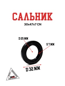 Сальник 30х47х7 CN