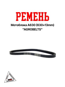 Ремень мотоблока A630 (630*13mm) "AGROBELTS" (R-2035)