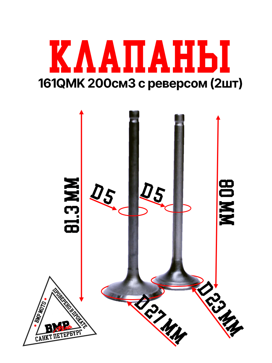 Клапаны компл=2шт 161QMK 200см3 с реверсом