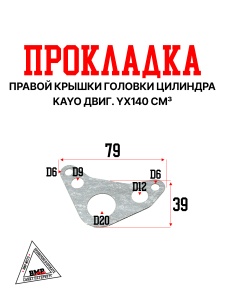 Прокладка правой крышки головки цилиндра KAYO двиг. YX140 см3 CN