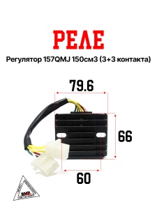 Реле регулятор 157QMJ 150см3 (3+3 контакта)