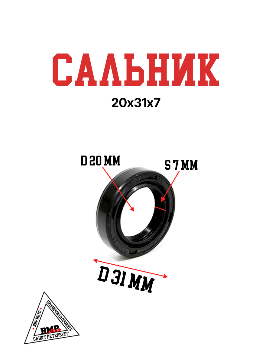 Сальник 20х31х7