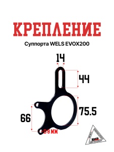 Крепление суппорта WELS EVOX200