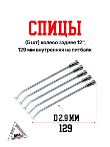 Спицы (5 шт) колесо заднее 12&quot;, 129 мм внутренняя на питбайк (0001709)