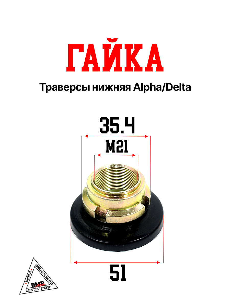 Гайка траверсы нижняя Alpha/Delta