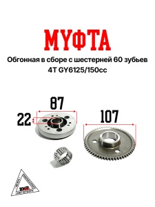 Муфта обгонная в сборе с шестерней 60z, 4T GY6125/150cc