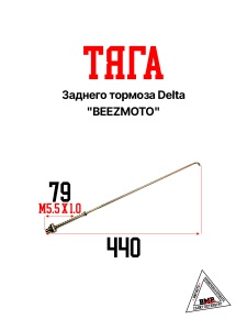 Тяга заднего тормоза Delta "BEEZMOTO" (P-1822)