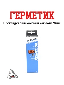 Герметик прокладка силиконовый Reinzosil 70ml