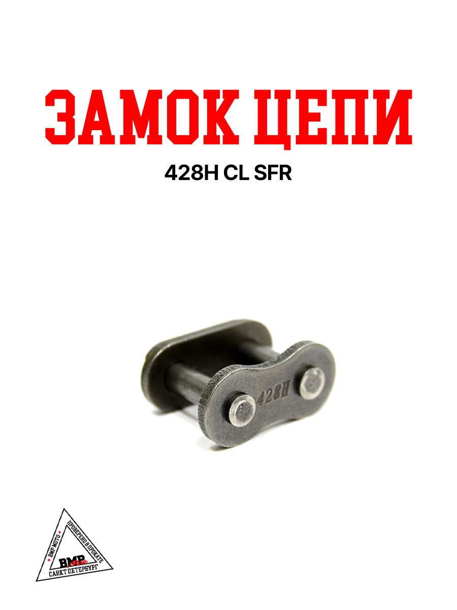 Замок цепи 428H CL SFR