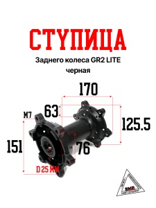 Ступица заднего колеса GR2 LITE черная