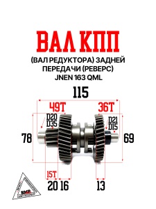 Вал КПП (вал редуктора) задней передачи (реверс), JNEN 163 QML