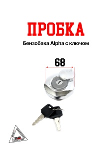 Пробка бензобака Alpha с ключом